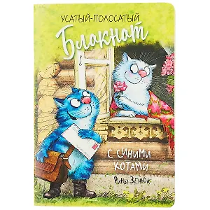 Записная книжка А6+ 32л лин. "Синие коты Рины Зенюк" карт.обл., мат.ламинация, выб.лак, ассорти