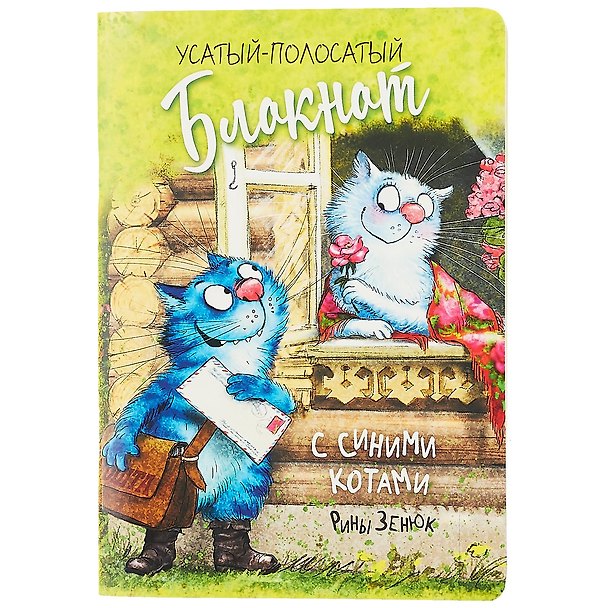 Записная книжка «Синие коты Рины Зенюк» А6+, 32 листа в линейку, Контэнт, в ассортименте 2877137 — 1