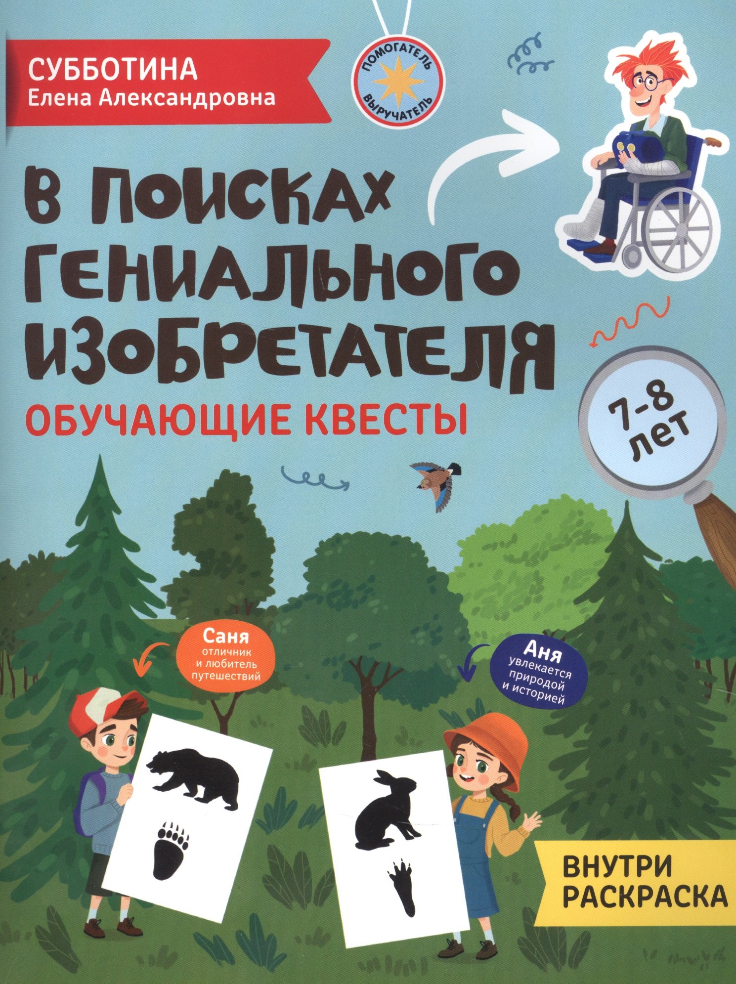 

В поисках гениального изобретателя: обучающие квесты: 7-8 лет