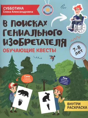 В поисках гениального изобретателя: обучающие квесты: 7-8 лет — 2912161 — 1