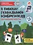 В поисках гениального изобретателя: обучающие квесты: 7-8 лет — 2912161 — 1