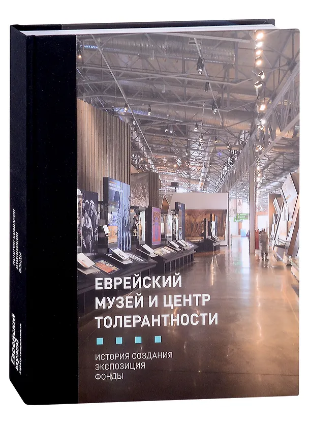 Книга Еврейский музей и Центр Толерантности (Ирина Мак) — 1