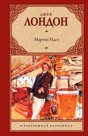 Мартин Иден : [роман]