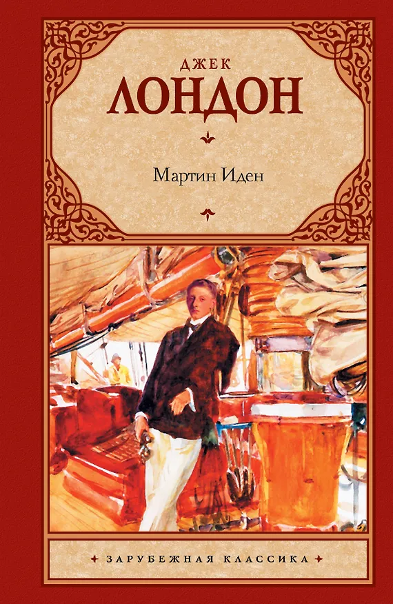 Книга Мартин Иден : [роман] (Джек Лондон) — 1