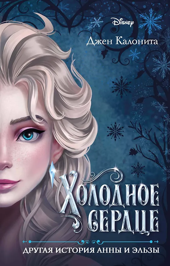 Книга Холодное сердце. Другая история Анны и Эльзы (Джен Калонита) — 1