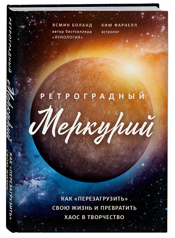 Книга Ретроградный Меркурий: как обратить хаос в творчество и совершить "перезагрузку" своей жизни (Ясмин Боланд) — 4