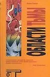 Книга Области тьмы ()