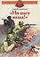 "Ни шагу назад!" : рассказы о Сталинградской битве — 2703949 — 1