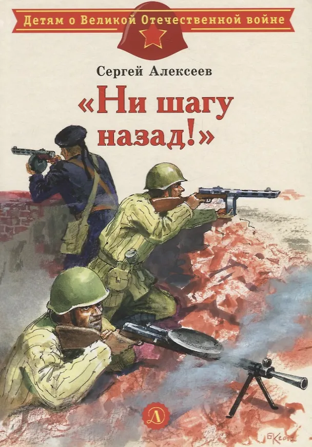 Книга "Ни шагу назад!" : рассказы о Сталинградской битве (Сергей Алексеев) — 1