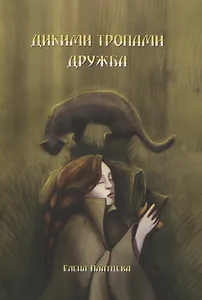 Дикими тропами. Дружба