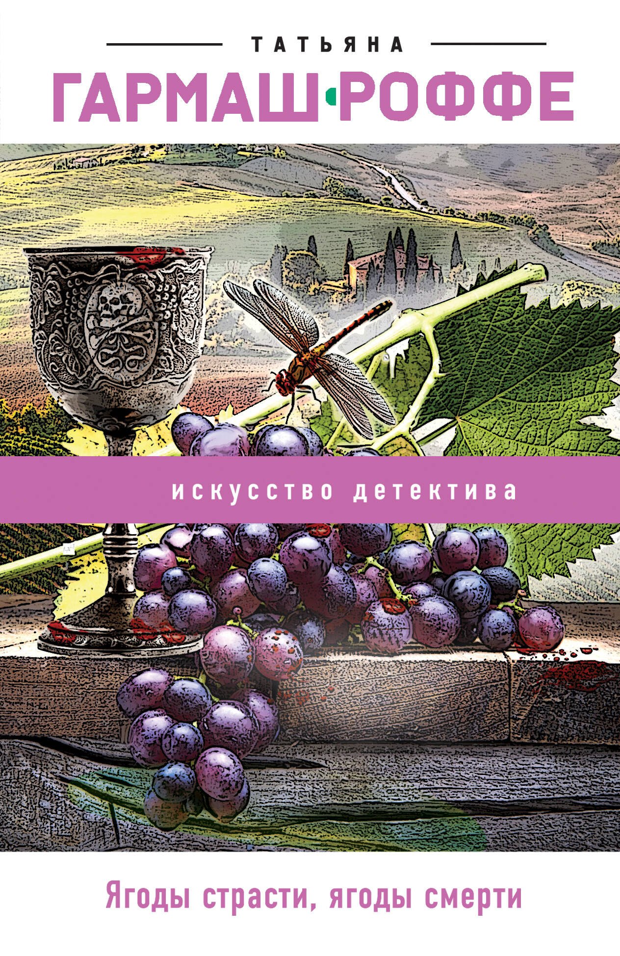

Ягоды страсти, ягоды смерти