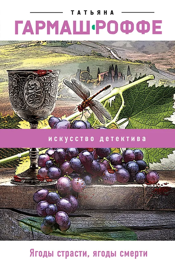 Книга Ягоды страсти, ягоды смерти (Татьяна Гармаш-Роффе) — 1