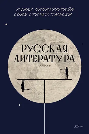 Книга Русская литература (Пепперштейн)