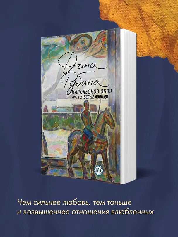 Книга Наполеонов обоз. Книга 2: Белые лошади (Дина Рубина) — 9