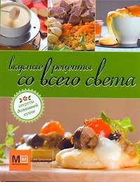 Книга Вкусные рецепты со всего света (Марина Васильева) — 1