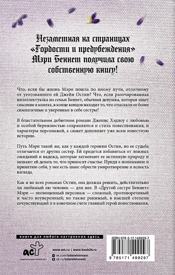 Книга Другая сестра Беннет (Дженис Хэдлоу) — 2