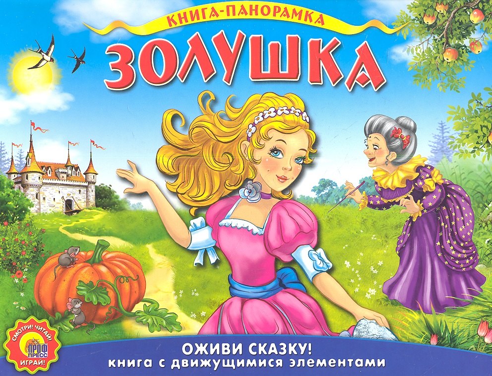 

Золушка. По мотивам сказки Ш. Перро