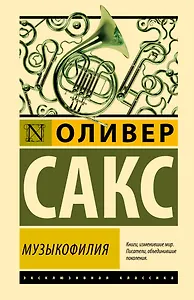 Музыкофилия