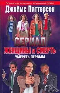 Книга Кино:Паттерсон Жен.и смерть.Умереть первым (Джеймс Паттерсон)
