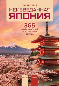 Неизведанная Япония: 365 фактов о Стране восходящего солнца