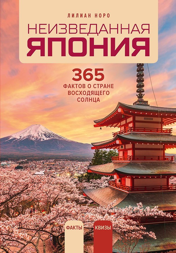 Книга Неизведанная Япония: 365 фактов о Стране восходящего солнца (Лилиан Норо) — 1
