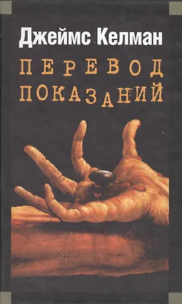 Книга Перевод показаний ()