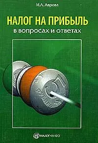 Книга Налог на прибыль в вопросах и ответах (м). Аврова И. (Налог-Инфо) ()