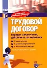 Трудовой договор: порядок заключения, действия и расторжения. С образцами трудовых договоров — 2127304 — 1