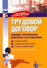 Книга Трудовой договор: порядок заключения, действия и расторжения. С образцами трудовых договоров (Ю. Фадеев) — 1
