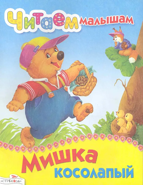 Книга Мишка косолапый () — 1