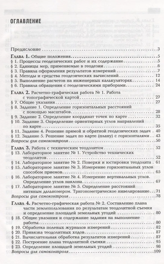 Книга Практикум по геодезии: Учебное пособие для вузов / 3-е изд. () — 3