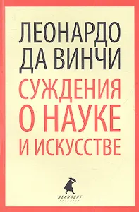 Суждения о науке и искусстве