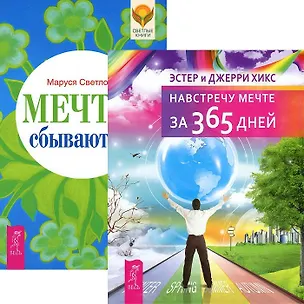 Книга Мечты сбываются! Навстречу мечте за 365 дней (комплект из 2 книг) (Эстер Хикс)