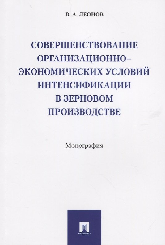 Книга Совершенствование организационно-экономических условий интенсификации в зерновом производстве.Моногр (Владимир Леонов) — 1