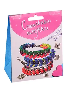 Набор для творчества, Стильные штучки Браслеты с цепочками и подвесками (3 в 1) 3200