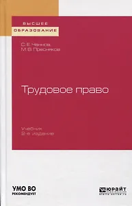 Трудовое право. Учебник для вузов