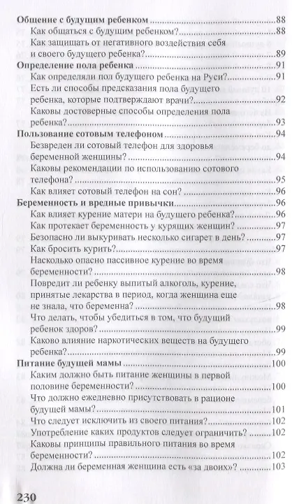 Книга Беременность и роды в вопросах и ответах (Валерия Фадеева) — 7