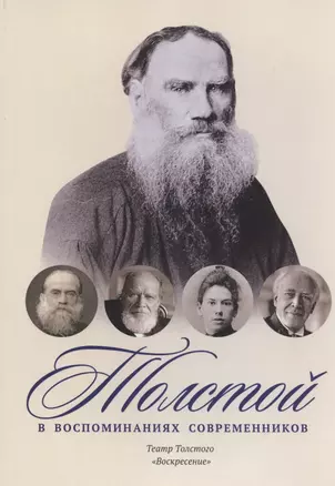 Толстой в воспоминаниях современников. Театр Толстого. "Воскресенье" — 2836489 — 1