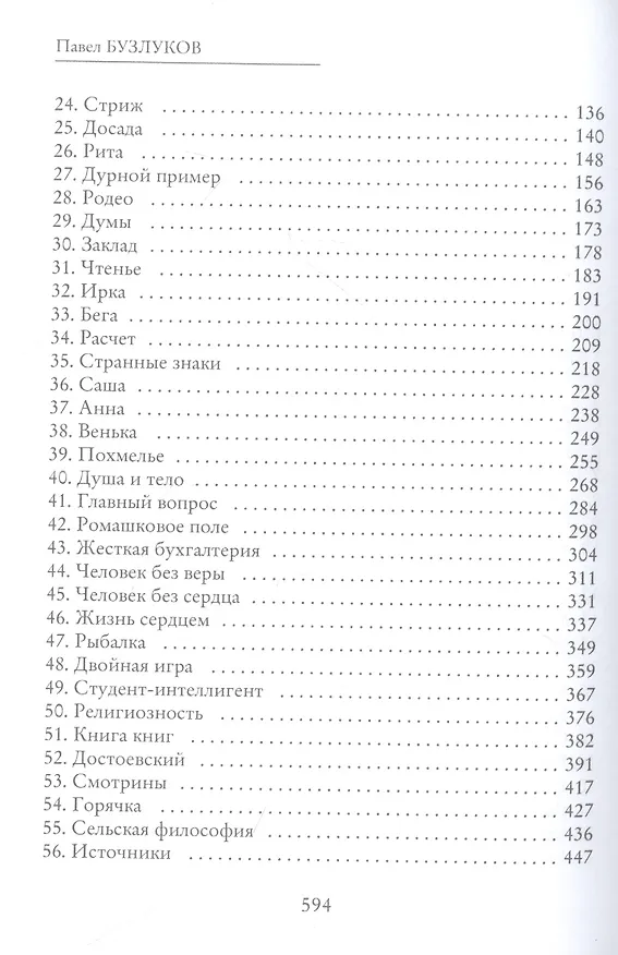 Книга Записки постороннего. Книга 1. Ромашковое поле (Павел Бузлуков) — 3