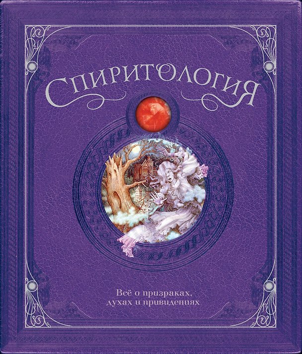 Книга Спиритология. Всё о призраках, духах и привидениях () — 1