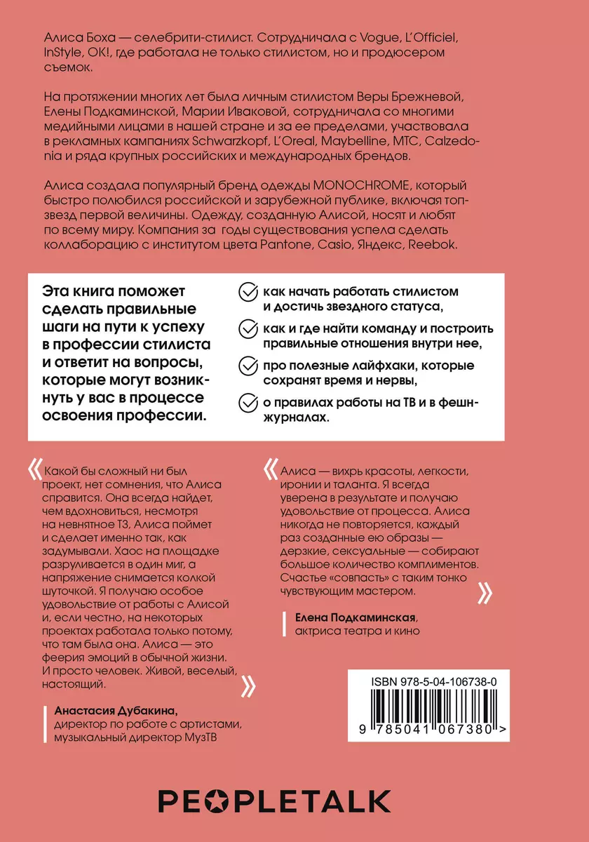 Я хочу стать стилистом! 15 шагов чтобы обрести профессию мечты (Алиса Боха)  - купить книгу с доставкой в интернет-магазине «Читай-город». ISBN:  978-5-04-106738-0