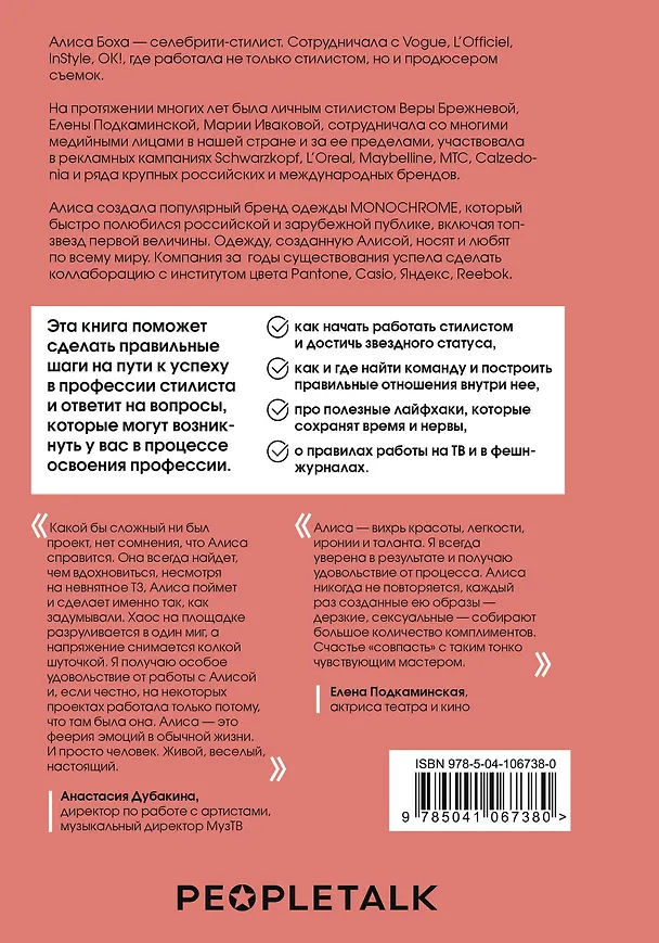 Книга Я хочу стать стилистом! 15 шагов чтобы обрести профессию мечты (Алиса Боха) — 2