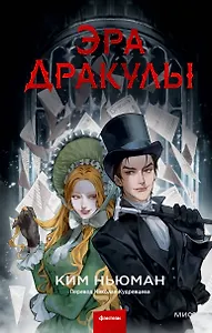 Эра Дракулы