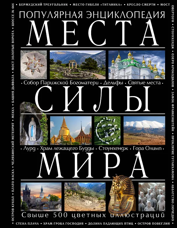 Книга Места силы мира (Аркадий Вяткин) — 1