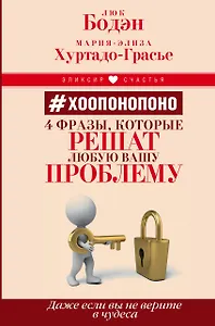 Хоопонопоно. 4 фразы, которые решат любую вашу проблему, даже если вы не верите в чудеса