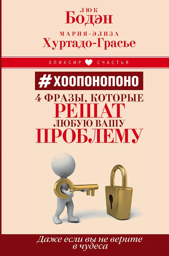 Книга Хоопонопоно. 4 фразы, которые решат любую вашу проблему, даже если вы не верите в чудеса (Люк Бодэн) — 1