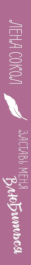Книга Заставь меня влюбиться (Лена Сокол) — 3