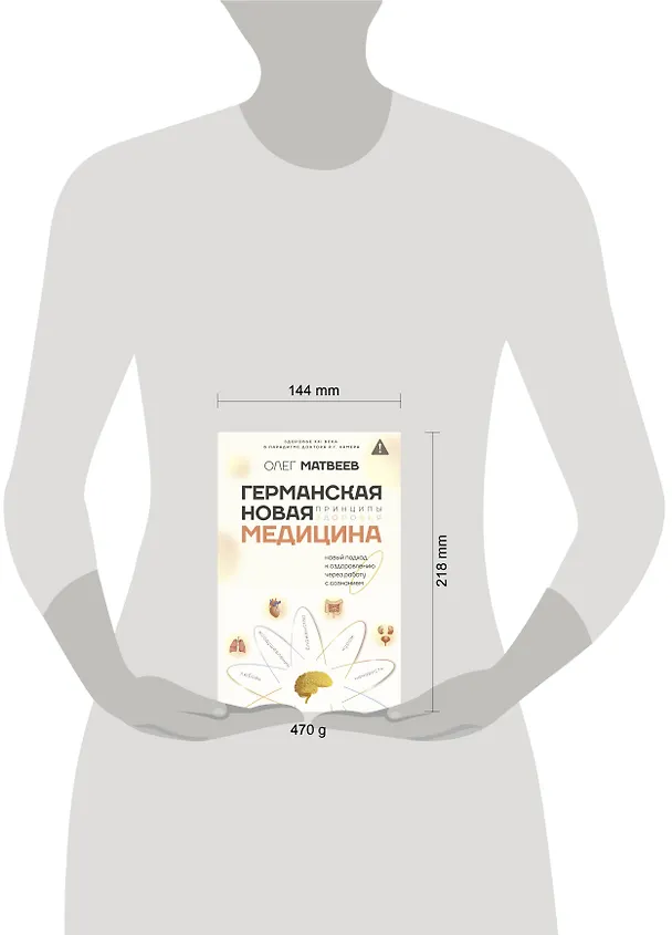 Книга Германская Новая Медицина: Принципы здоровья (Олег Матвеев) — 9