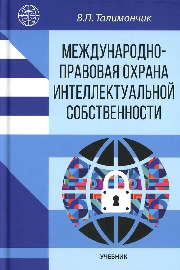 Книга Международно-правовая охрана интеллектуальной собственности: учебник (Валентина Талимончик) — 1