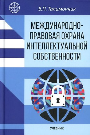Книга Международно-правовая охрана интеллектуальной собственности: учебник ()